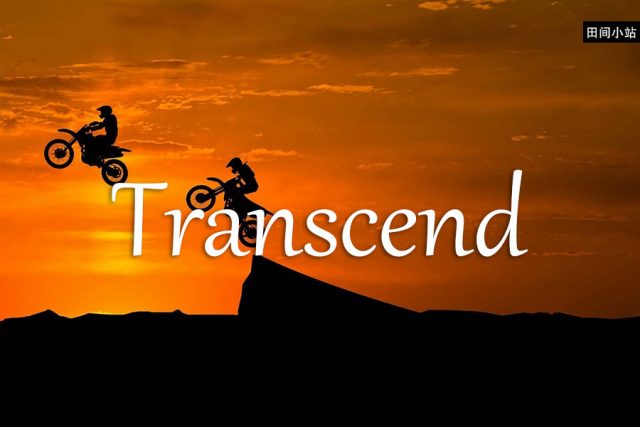 小词详解 | transcend