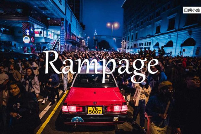 小词详解 | rampage