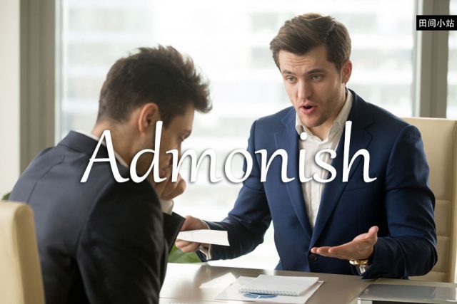 小词详解 | admonish