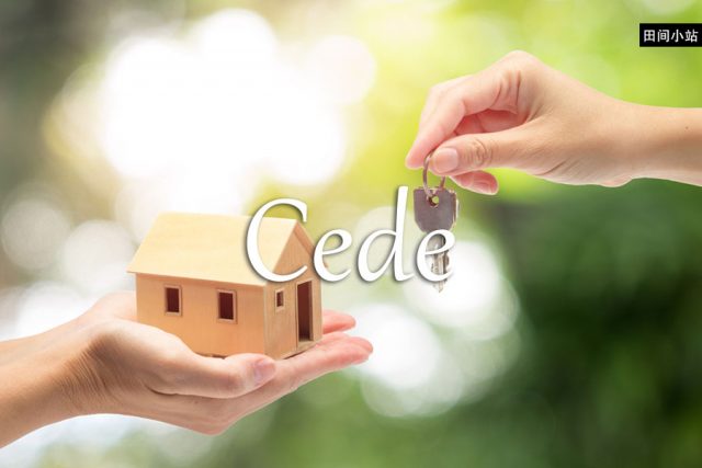 小词详解 | cede