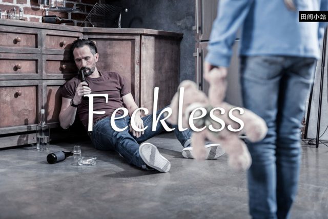 小词详解 | feckless