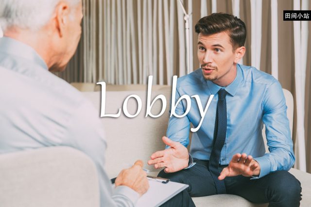 小词详解 | lobby