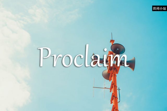 小词详解 | proclaim