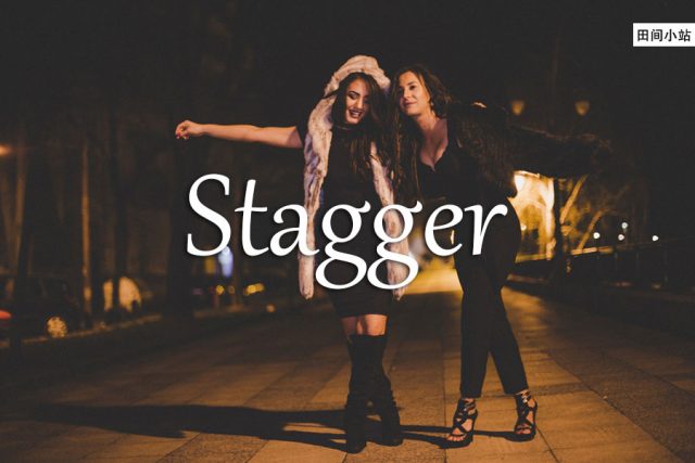 小词详解 | stagger