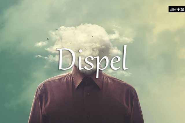 小词详解 | dispel