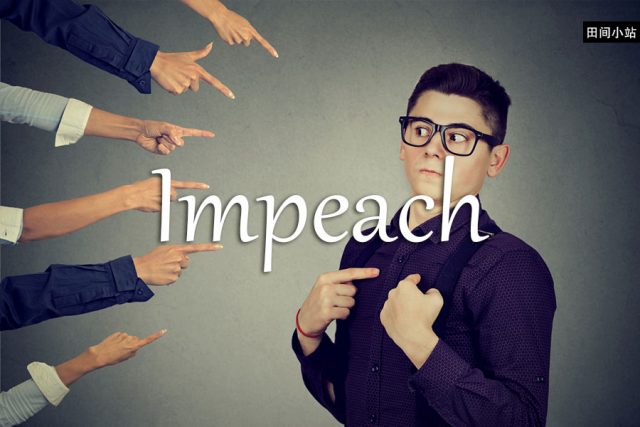 小词详解 | impeach