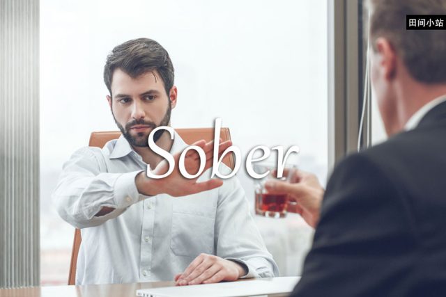 小词详解 | sober