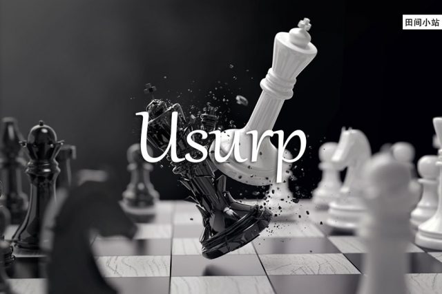 小词详解 | usurp