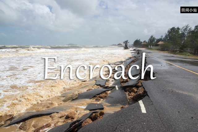 小词详解 | encroach