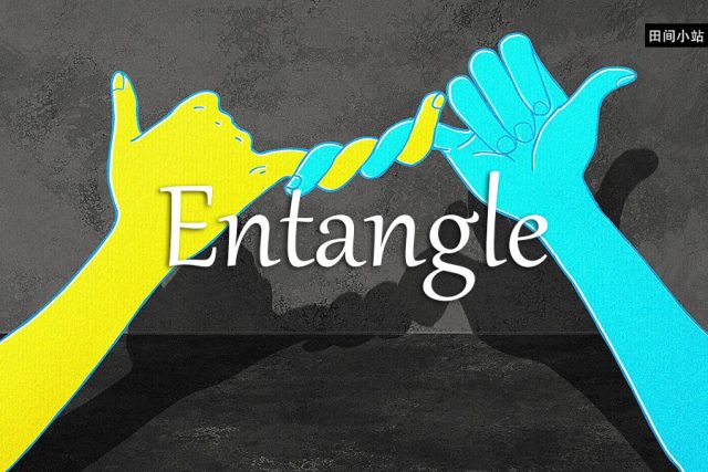 小词详解 | entangle