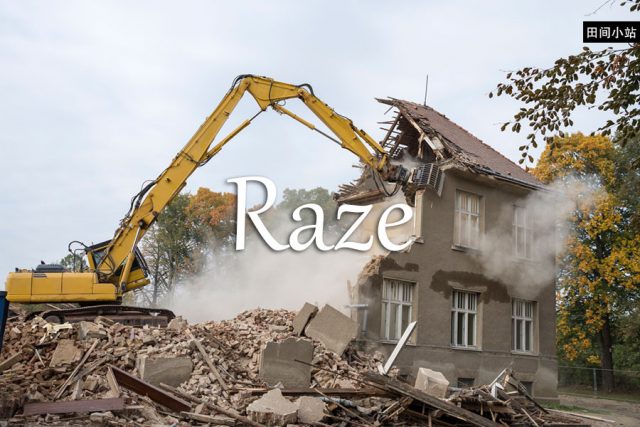 小词详解 | raze