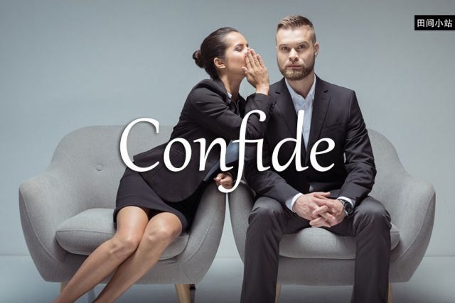 小词详解 | confide