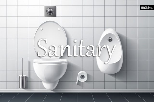 小词详解 | sanitary