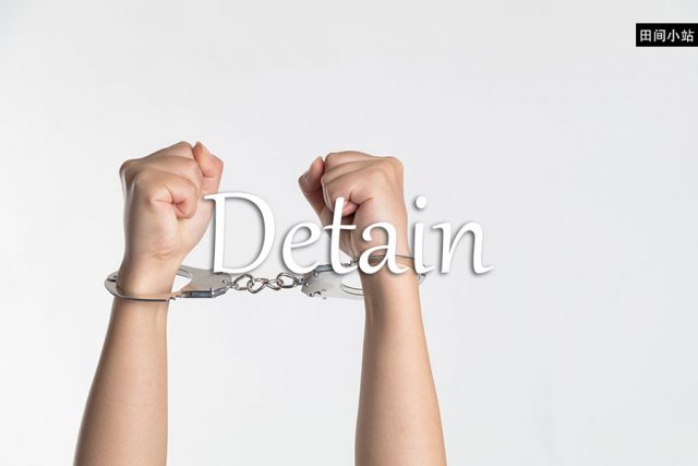 小词详解 | detain