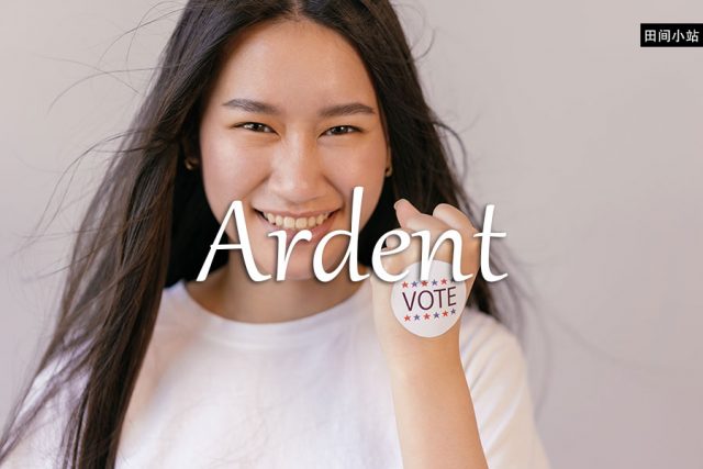 小词详解 | ardent