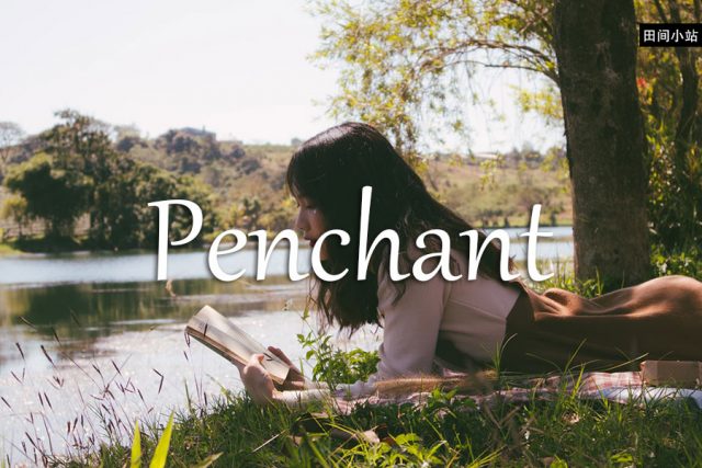 小词详解 | penchant