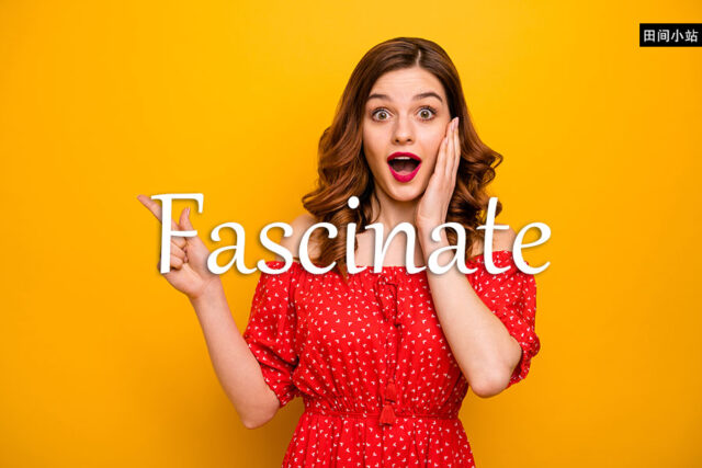 小词详解 | fascinate