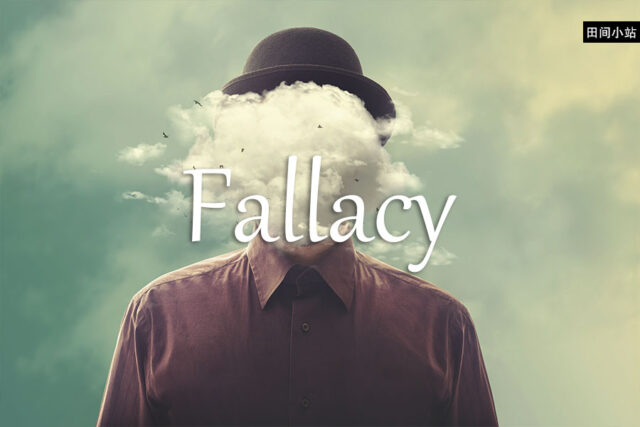 小词详解 | fallacy