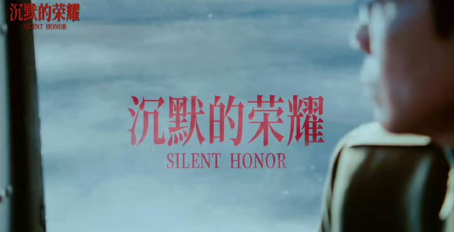 热播剧《沉默的荣耀》，英文名怎么说？