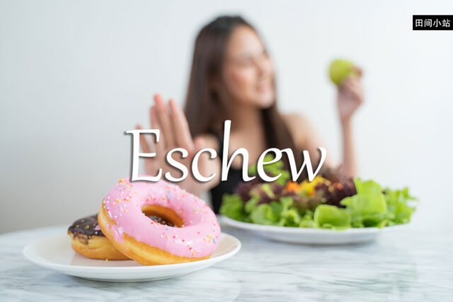 《经济学人》每日一词：eschew