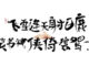 金庸作品英文翻译对照