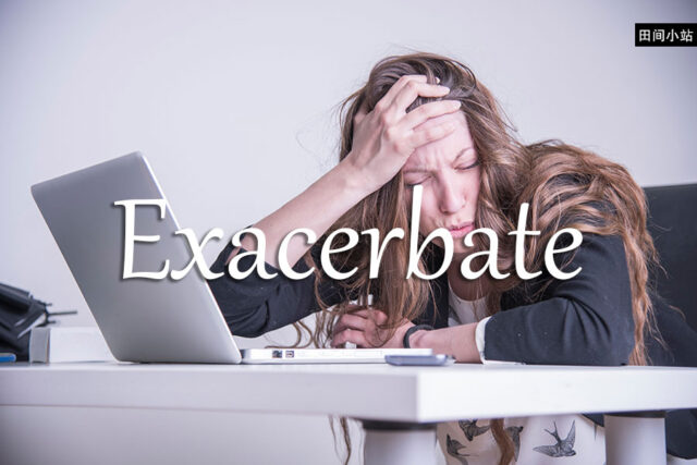 《经济学人》每日一词：exacerbate
