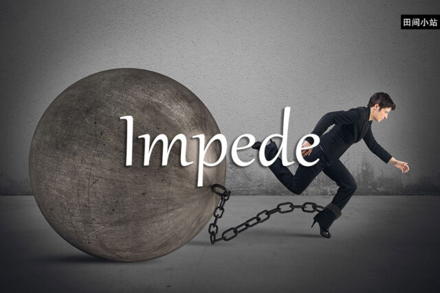 《经济学人》每日一词：impede