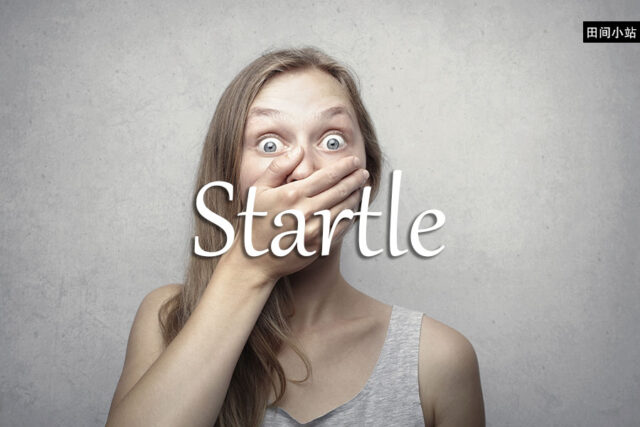 《经济学人》每日一词:startle