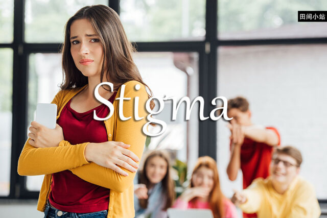 《经济学人》每日一词：stigma