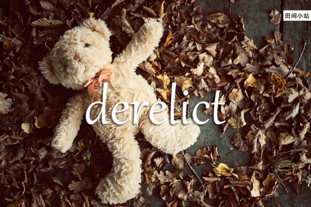 《经济学人》每日一词：derelict