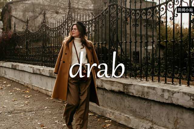 《经济学人》每日一词:drab